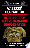 Особенности национальной бюрократии. С царских времен до эпохи Путина