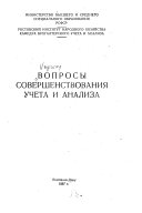 Вопросы совершенствования учета и анализа