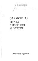 Заработная плата в вопросах и ответах