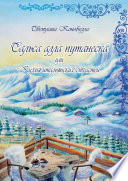 Сальса алла путанеска, или Кухня итальянских страстей. Кулинарно-мистическая авантюра. Вторая книга этно-гастрономической трилогии