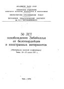 Piat'desiat let osvobozhdeniia Zabaikal'ia ot belogvardeitsev i inostrannykh interventov : materialy nauchnoi konferentsii, Chita, 24-25 iiunia 1971 g