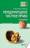 Международное частное право 4-е изд., пер. и доп. Конспект лекций