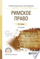 Римское право 2-е изд., испр. и доп. Учебное пособие для СПО