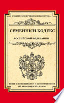 Семейный кодекс Российской Федерации. Текст с изменениями и дополнениями на 20 января 2015 года