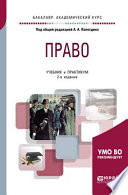 Право 2-е изд., пер. и доп. Учебник и практикум для академического бакалавриата