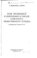 Роль трудящихся в укреплении и охране советского общественного порядка