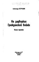 На задворках гражданской войны