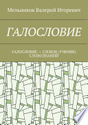 ГАЛОСЛОВИЕ. ГАЛОСЛОВИЕ – СЛОВЭЕ (УЧЕНИЕ) СЛОВОЗНАНИЙ