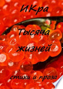 Тысяча жизней