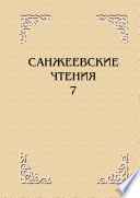 САНЖЕЕВСКИЕ ЧТЕНИЯ 7 (Сборник статей)