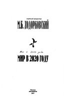 Мир в 2020 году