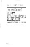 Российский спорт и олимпийское движение на рубеже XIX-XX веков