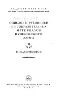 Описание рукописей и изобразительных материалов Пушкинского дома: М. Ю. Лермонтов