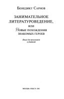 Занимательное литературоведение, или, Новые похождения знакомых героев