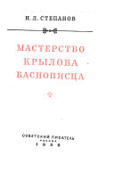 Мастерство Крылова баснописца