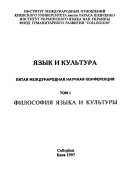 Iazyk i kultura: Filosofiia iazyka i kultury