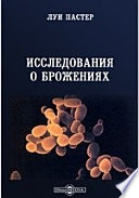 Исследования о брожениях