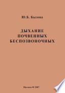 Дыхание почвенных беспозвоночных