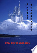 Ремарк и миражи