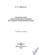 Диагностика оборудования силовых масляных трансформаторов