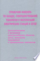 Справочник инженера по наладке, совершенствованию технологии и эксплуатации электрических станций и сетей. Централизованное и автономное электроснабжение объектов, цехов, промыслов, предприятий и промышленных комплексов