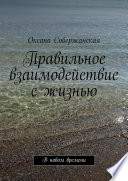 Правильное взаимодействие с жизнью. В новом времени