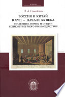 Россия и Китай в XVII – начале XX века. Тенденции, формы и стадии социокультурного взаимодействия