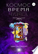 Космос, Время, Чудеса