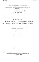 Kritika sovremennogo reformizma v politicheskoĭ ėkonomii