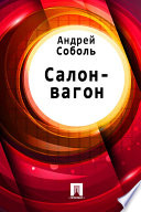 Салон-вагон