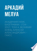 Академия наук. Биографии. 1724–2017. Том 4. Великий князь Алексей Александрович – Гаусс