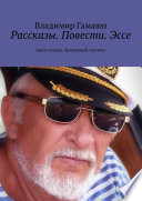 Рассказы. Повести. Эссе. Книга вторая. Жизненный экстрим