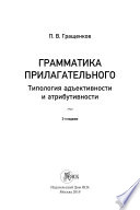 Грамматика прилагательного. Типология адьективности и атрибутивности