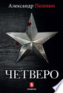 Четверо