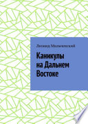 Каникулы на Дальнем Востоке