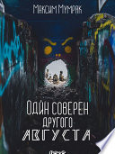 Один соверен другого Августа - Роман - Приключения