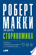 Сториномика: Маркетинг, основанный на историях, в пострекламном мире