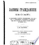 Zakony grazhdanskīe (Sv. zak., t.X, ch.1, izd. 1887 g.)