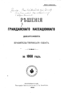 Рѣшенія Гражданскаго кассаціоннаго департамента Правительствующаго Сената за ... год