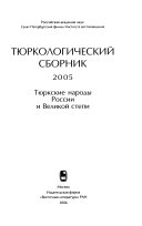 Тюркологический сборник