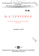 И.С. Тургенев к пятидесятилетию со дня смерти, 1883-1933