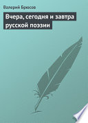 Вчера, сегодня и завтра русской поэзии