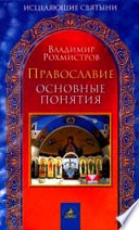 Православие. Основные понятия