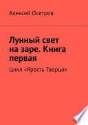 Лунный свет на заре. Книга первая. Цикл «Ярость Творца»