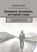 Дневник человека, который умер. Шаг в неизвестное для возвращения к себе