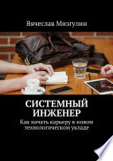 Системный инженер. Как начать карьеру в новом технологическом укладе