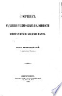 Sbornik Otdi͡elenīi͡a russkago i͡azyka i slovesnosti Imperatorskoĭ akademīi nauk