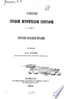 Ocherki russkoĭ istoricheskoĭ geografii