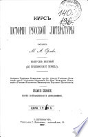 Курс истории русской литературы