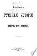 Русская исторія до реформы Петра Великаго